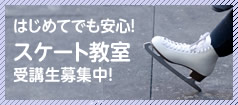 はじめてでも安心！スケート教室