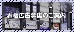 看板広告募集のご案内