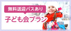 子ども会プラン